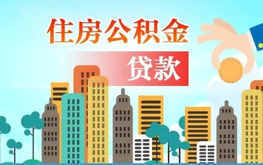沈阳离职了封存的公积金怎么提取（沈阳急用钱提取公积金的方法）